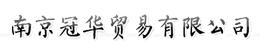 南京冠华贸易有限公司